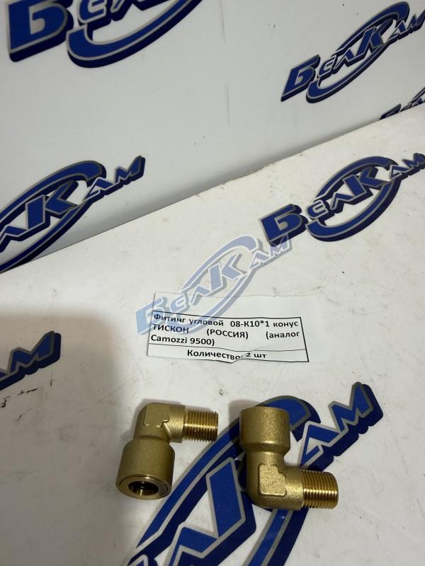 Фитинг Д 08 (угловой) 1/8 (10К) ТИСКОН 467.L.8-K18.120.B