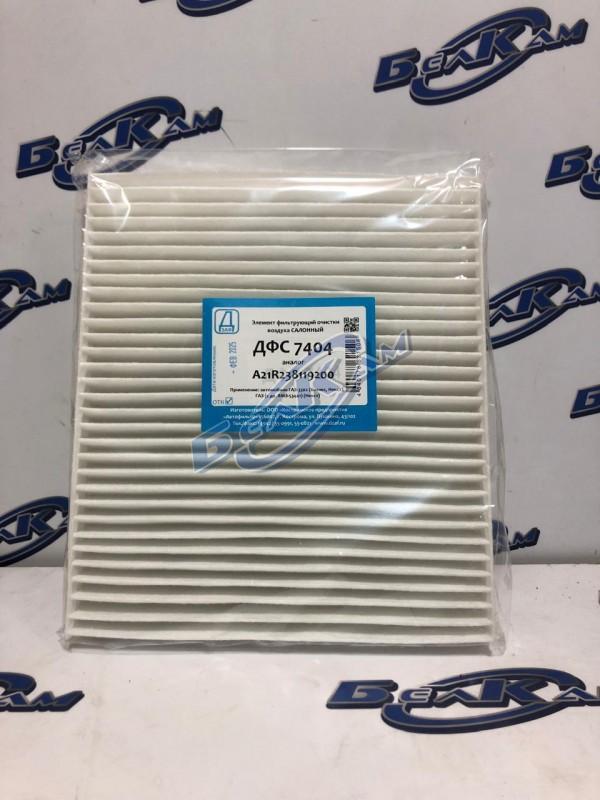 Элемент воздушного фильтра (Салонный) Газель-Next ДЗАФ 7404, (ан. A21R238119200) ФС-7.2